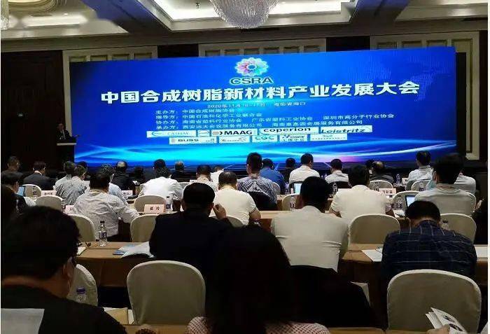 2020年中國合成樹脂新材料產(chǎn)業(yè)發(fā)展大會(huì)在海口舉行