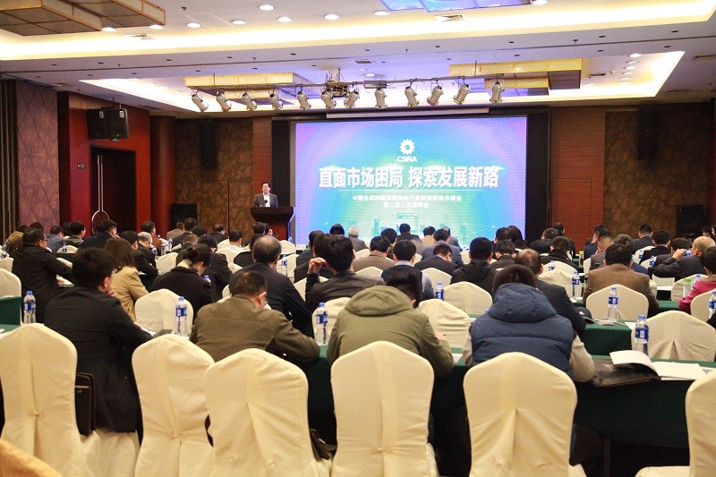 中國合成樹脂供銷協(xié)會(huì)召開行業(yè)經(jīng)濟(jì)形勢分析會(huì)暨二屆三次理事會(huì)