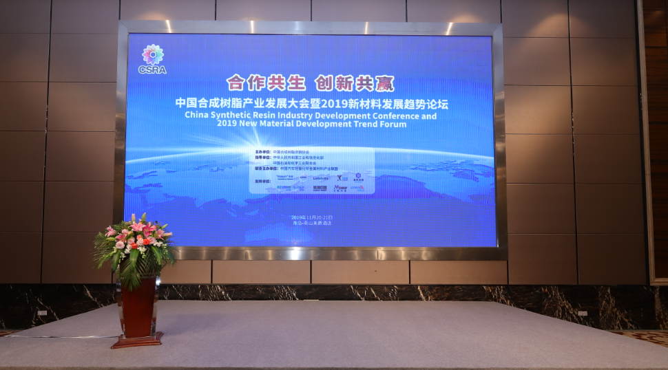 中國合成樹脂產(chǎn)業(yè)發(fā)展大會(huì)暨2019中國新材料發(fā)展趨勢論壇在青島即墨隆重召開