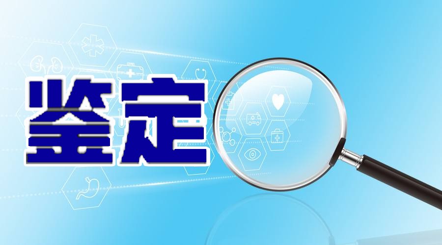 富海聚砜項(xiàng)目通過(guò)科技成果鑒定