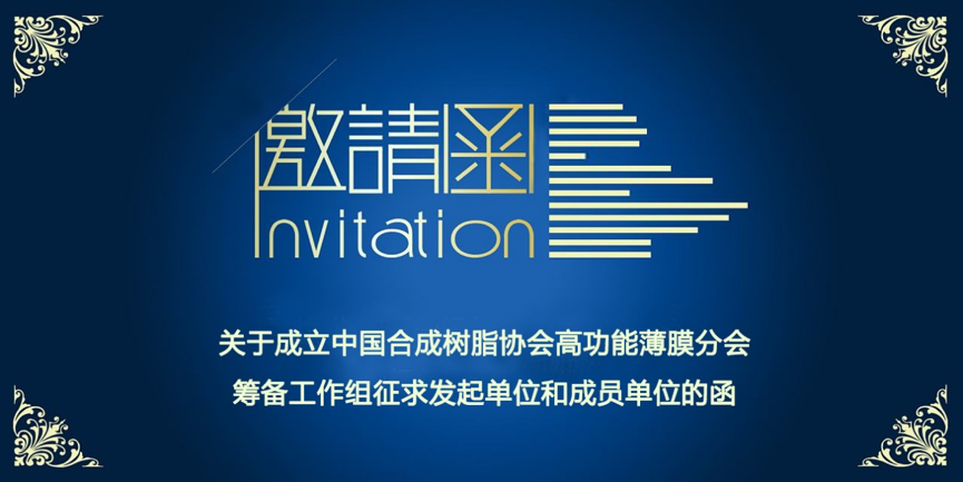 關于成立中國合成樹脂協會高功能薄膜分會籌備工作組征求發起單位和成員單位的函