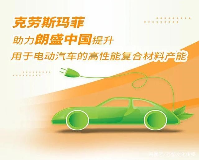 克勞斯瑪菲助力朗盛中國提升用于電動(dòng)汽車的高性能復(fù)合材料產(chǎn)能