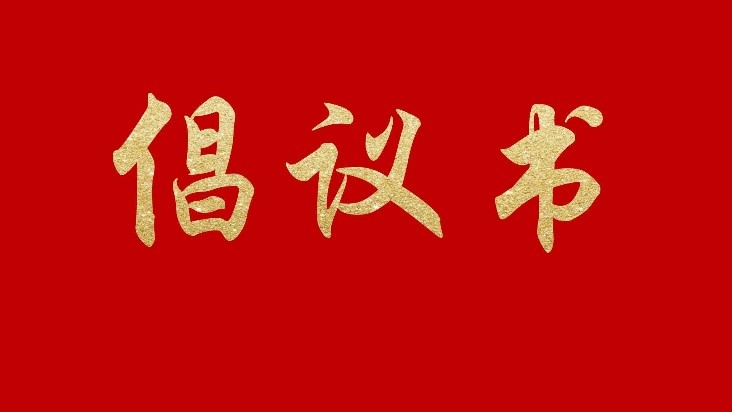 【倡議書】關(guān)于推進PBAT類樹脂產(chǎn)業(yè)健康有序發(fā)展的倡議書