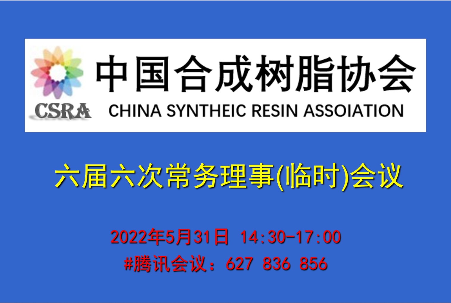六屆六次常務(wù)理事（臨時(shí)）會(huì)議紀(jì)要