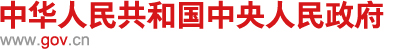 （官方通知）國務院關于印發扎實穩住經濟  一攬子政策措施的通知