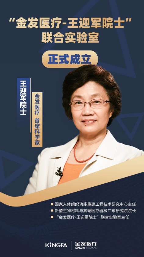 “金發(fā)醫(yī)療-王迎軍院士”聯(lián)合實驗室正式成立，王迎軍院士擔(dān)任金發(fā)醫(yī)療首席科學(xué)家