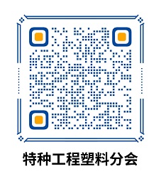 中國(guó)合成樹(shù)脂協(xié)會(huì)特種工程塑料分會(huì)