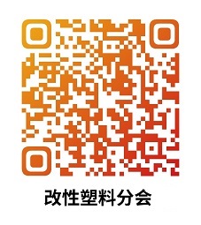 中國(guó)合成樹(shù)脂協(xié)會(huì)改性塑料分會(huì)