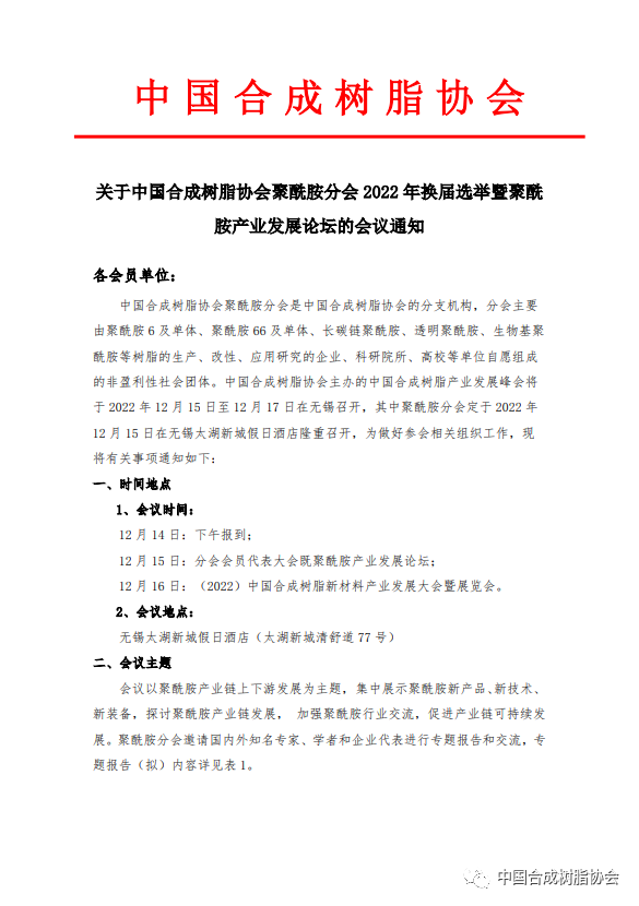 【會(huì)議通知】中國(guó)合成樹脂協(xié)會(huì)聚酰胺分會(huì)2022年換屆選舉暨聚酰胺產(chǎn)業(yè)發(fā)展論壇