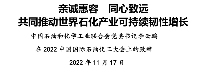 親誠惠容 同心致遠 共同推動世界石化產業可持續韌性增長