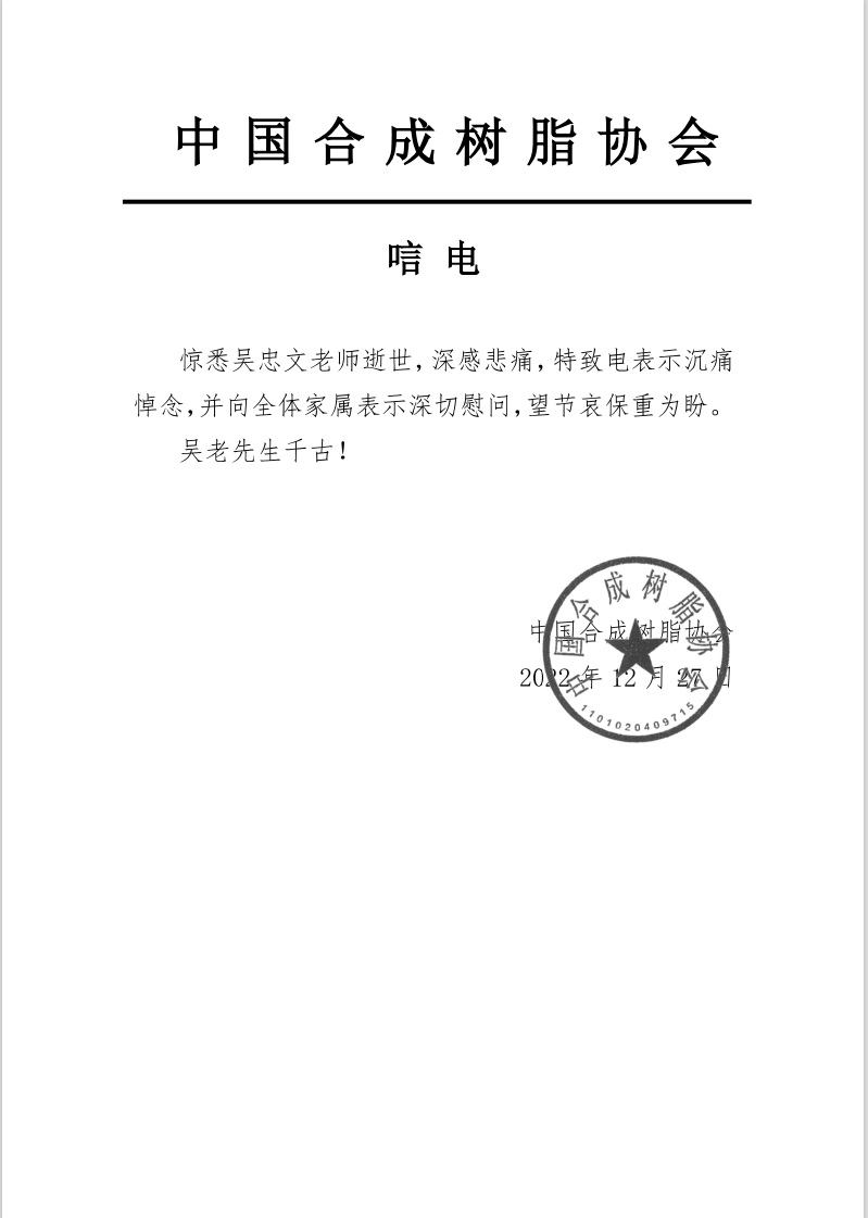 沉痛悼念國內(nèi)特種工程塑料PES、PEEK、PEEKK的發(fā)明人吳忠文老師