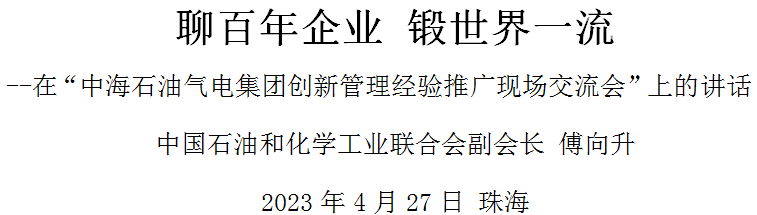 傅向升：聊百年企業(yè) 鍛世界一流