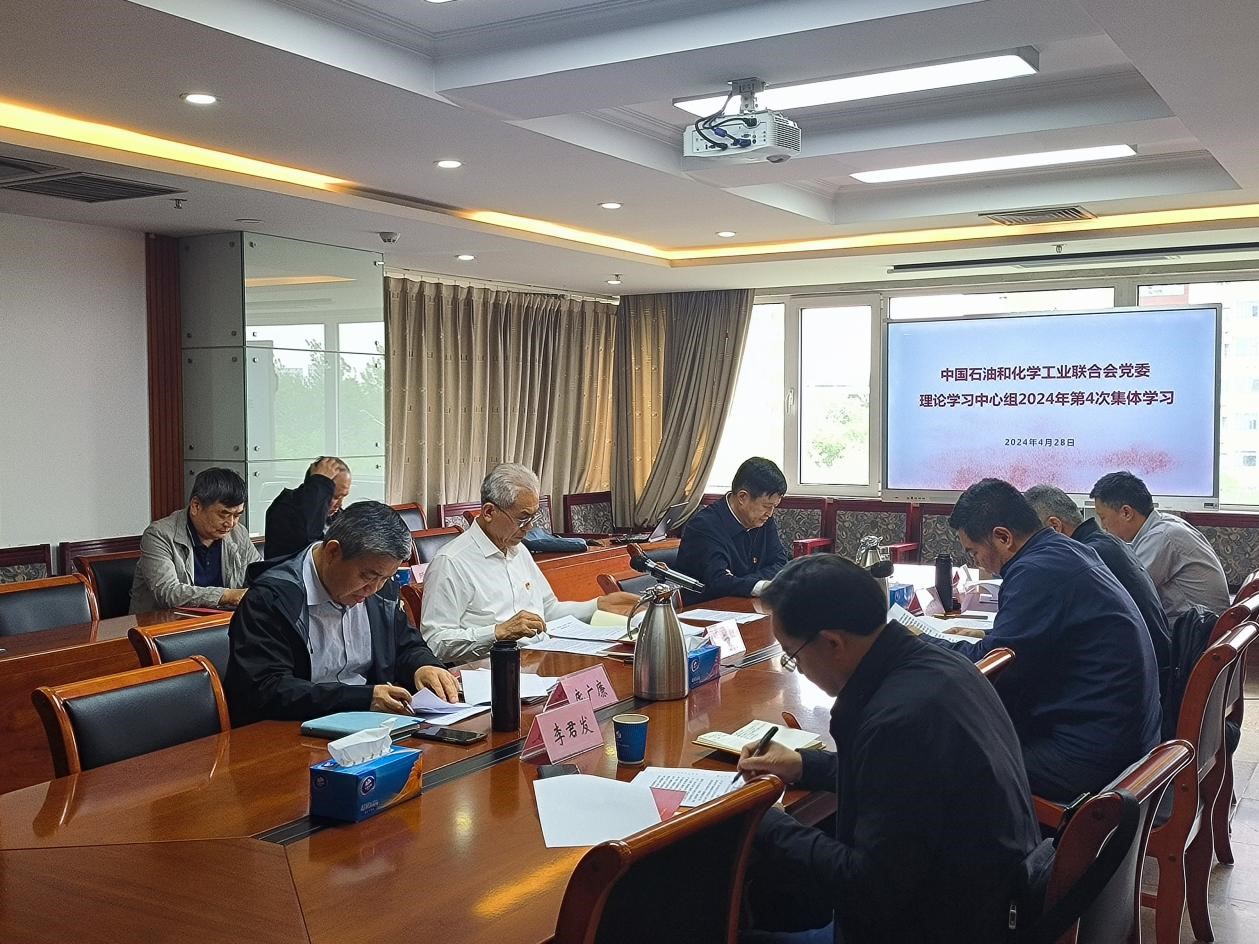 石化聯(lián)合會(huì)黨委理論學(xué)習(xí) 中心組召開2024年第4次學(xué)習(xí)會(huì)