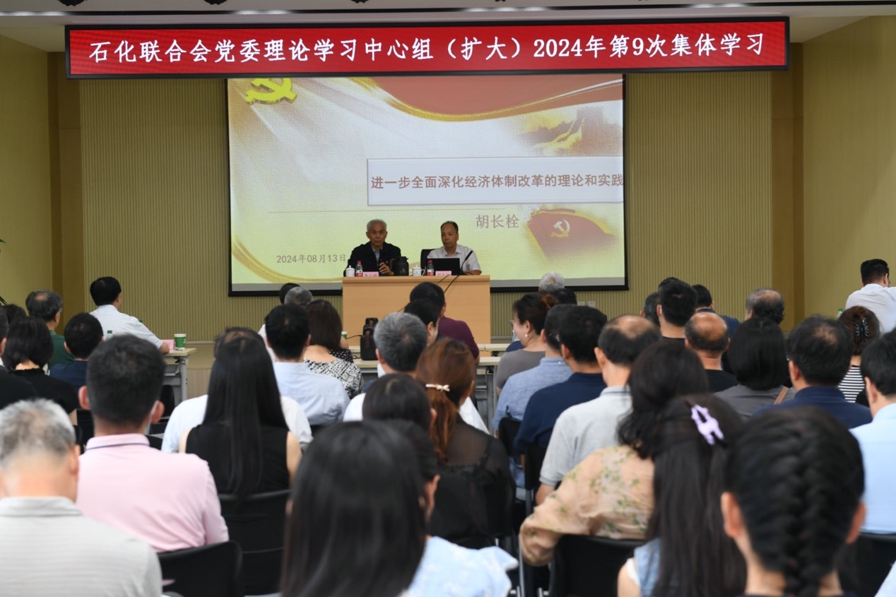 石化聯(lián)合會黨委舉辦學(xué)習(xí)貫徹黨的二十屆三中全會精神輔導(dǎo)報告會